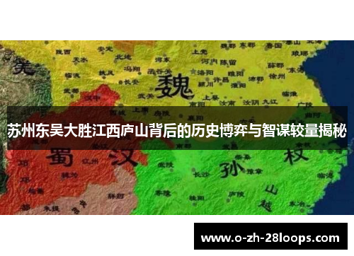 苏州东吴大胜江西庐山背后的历史博弈与智谋较量揭秘