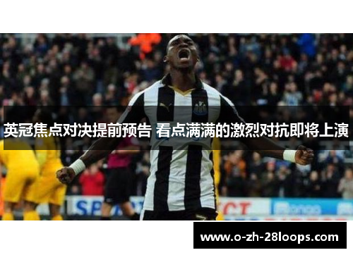 英冠焦点对决提前预告 看点满满的激烈对抗即将上演 英冠焦点对决提前预告 看点满满的激烈对抗即将上演
