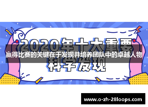 赢得比赛的关键在于发现并培养团队中的卓越人物