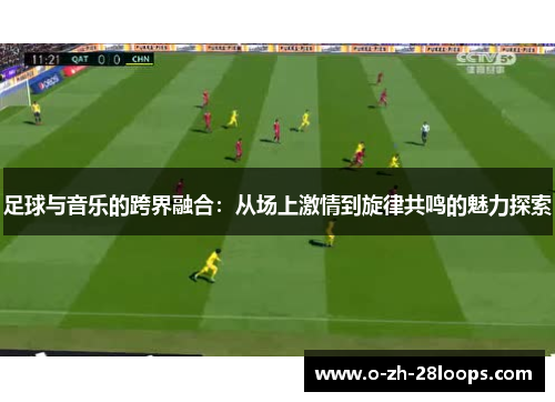 足球与音乐的跨界融合：从场上激情到旋律共鸣的魅力探索