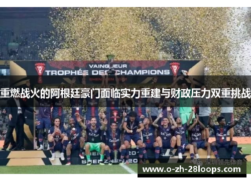 重燃战火的阿根廷豪门面临实力重建与财政压力双重挑战