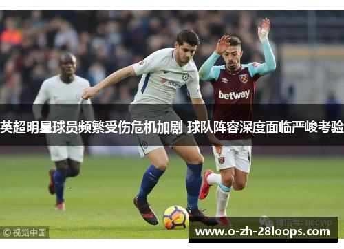 英超明星球员频繁受伤危机加剧 球队阵容深度面临严峻考验