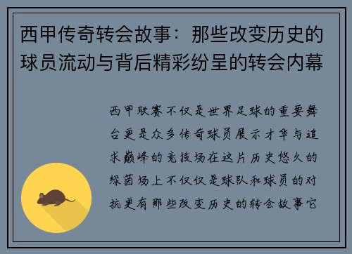 西甲传奇转会故事：那些改变历史的球员流动与背后精彩纷呈的转会内幕