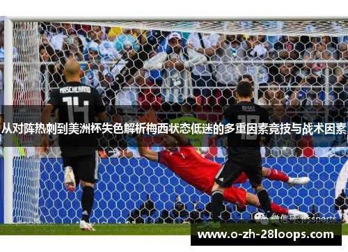 从对阵热刺到美洲杯失色解析梅西状态低迷的多重因素竞技与战术因素
