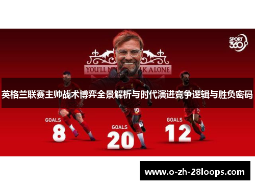 英格兰联赛主帅战术博弈全景解析与时代演进竞争逻辑与胜负密码