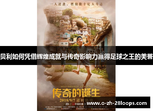 贝利如何凭借辉煌成就与传奇影响力赢得足球之王的美誉 贝利如何凭借辉煌成就与传奇影响力赢得足球之王的美誉