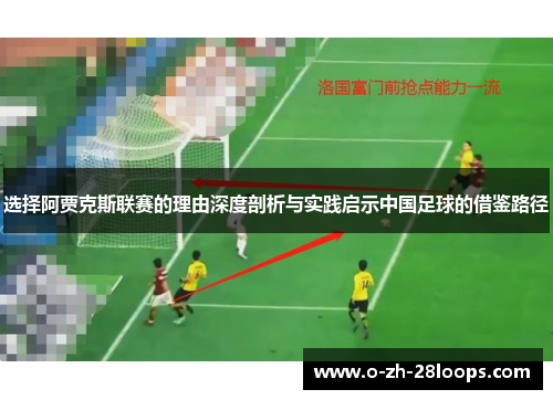 选择阿贾克斯联赛的理由深度剖析与实践启示中国足球的借鉴路径