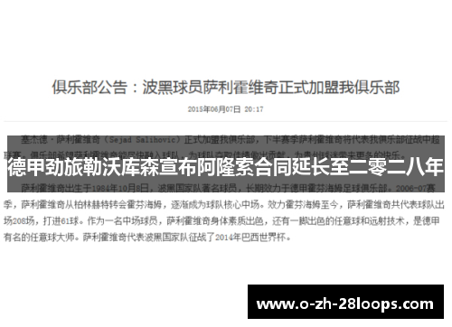 德甲劲旅勒沃库森宣布阿隆索合同延长至二零二八年