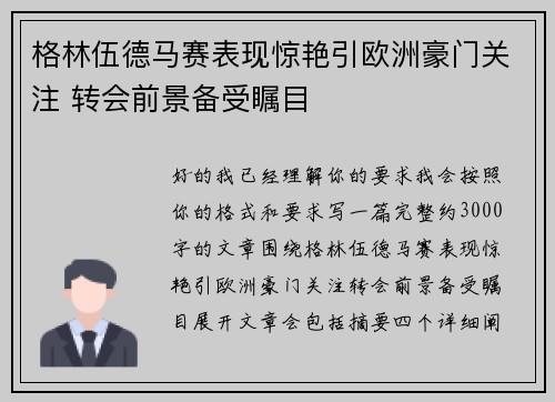 格林伍德马赛表现惊艳引欧洲豪门关注 转会前景备受瞩目 格林伍德马赛表现惊艳引欧洲豪门关注 转会前景备受瞩目