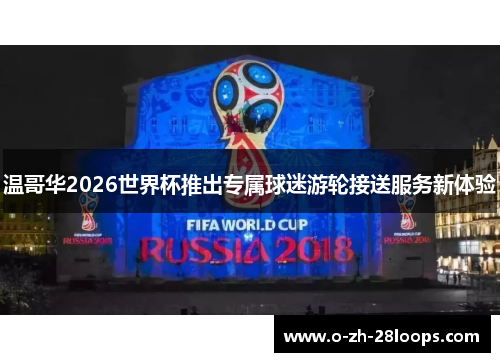 温哥华2026世界杯推出专属球迷游轮接送服务新体验 温哥华2026世界杯推出专属球迷游轮接送服务新体验