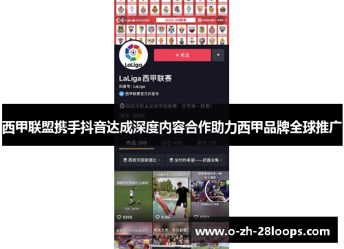 西甲联盟携手抖音达成深度内容合作助力西甲品牌全球推广 西甲联盟携手抖音达成深度内容合作助力西甲品牌全球推广