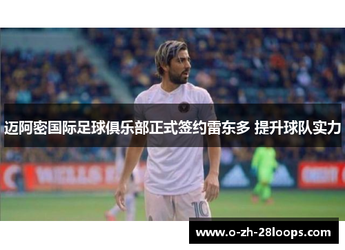 迈阿密国际足球俱乐部正式签约雷东多 提升球队实力