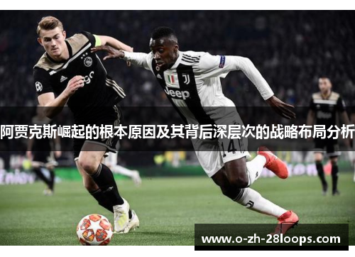 阿贾克斯崛起的根本原因及其背后深层次的战略布局分析