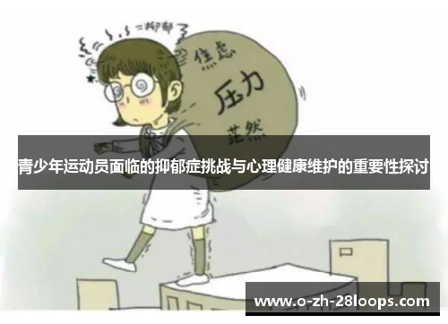 青少年运动员面临的抑郁症挑战与心理健康维护的重要性探讨