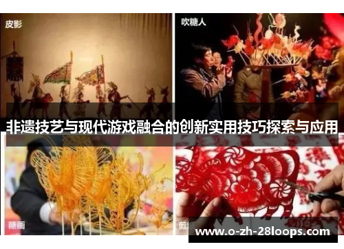 非遗技艺与现代游戏融合的创新实用技巧探索与应用