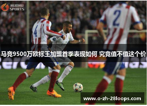 马竞9500万欧标王加盟首季表现如何 究竟值不值这个价