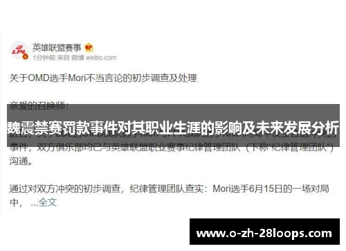 魏震禁赛罚款事件对其职业生涯的影响及未来发展分析