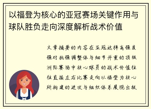 以福登为核心的亚冠赛场关键作用与球队胜负走向深度解析战术价值