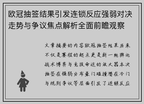 欧冠抽签结果引发连锁反应强弱对决走势与争议焦点解析全面前瞻观察