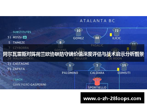 阿尔瓦雷斯对阵荷兰欧协联防守端价值深度评估与战术启示分析前景