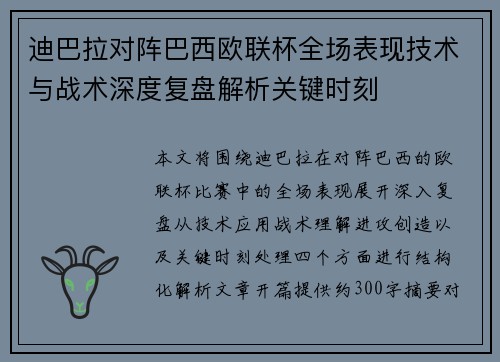 迪巴拉对阵巴西欧联杯全场表现技术与战术深度复盘解析关键时刻