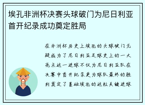 埃孔非洲杯决赛头球破门为尼日利亚首开纪录成功奠定胜局 埃孔非洲杯决赛头球破门为尼日利亚首开纪录成功奠定胜局