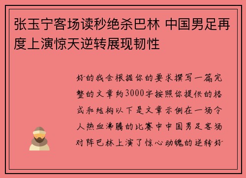 张玉宁客场读秒绝杀巴林 中国男足再度上演惊天逆转展现韧性