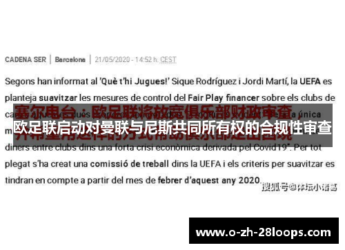 欧足联启动对曼联与尼斯共同所有权的合规性审查 欧足联启动对曼联与尼斯共同所有权的合规性审查