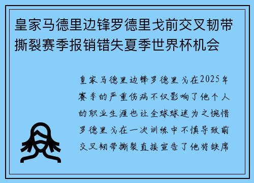 皇家马德里边锋罗德里戈前交叉韧带撕裂赛季报销错失夏季世界杯机会