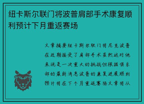 纽卡斯尔联门将波普肩部手术康复顺利预计下月重返赛场