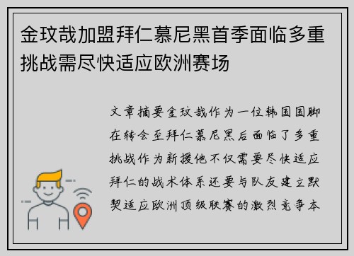 金玟哉加盟拜仁慕尼黑首季面临多重挑战需尽快适应欧洲赛场