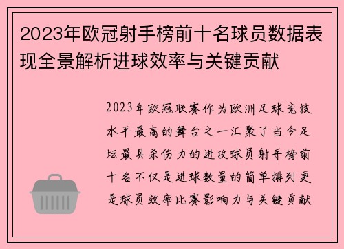 2023年欧冠射手榜前十名球员数据表现全景解析进球效率与关键贡献