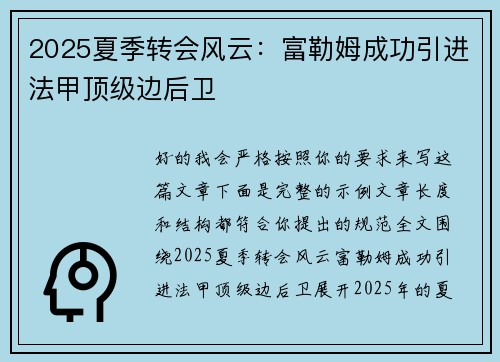 2025夏季转会风云：富勒姆成功引进法甲顶级边后卫