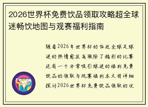 2026世界杯免费饮品领取攻略超全球迷畅饮地图与观赛福利指南