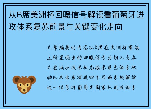 从B席美洲杯回暖信号解读看葡萄牙进攻体系复苏前景与关键变化走向