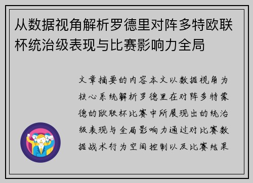 从数据视角解析罗德里对阵多特欧联杯统治级表现与比赛影响力全局