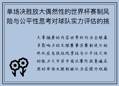 单场决胜放大偶然性的世界杯赛制风险与公平性思考对球队实力评估的挑战