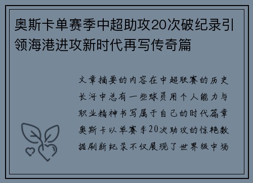 奥斯卡单赛季中超助攻20次破纪录引领海港进攻新时代再写传奇篇