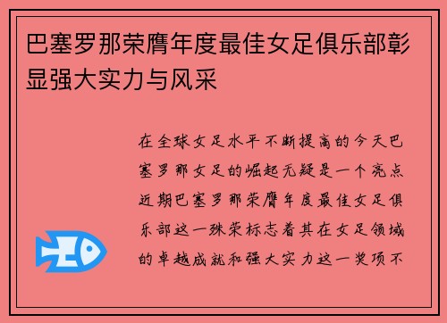 巴塞罗那荣膺年度最佳女足俱乐部彰显强大实力与风采 巴塞罗那荣膺年度最佳女足俱乐部彰显强大实力与风采