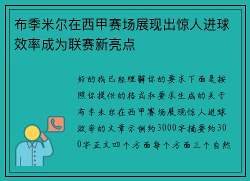布季米尔在西甲赛场展现出惊人进球效率成为联赛新亮点