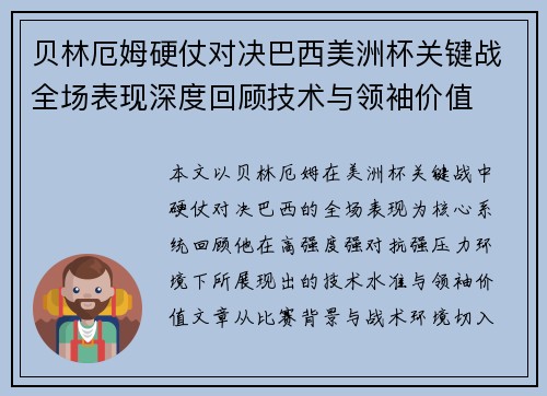 贝林厄姆硬仗对决巴西美洲杯关键战全场表现深度回顾技术与领袖价值 贝林厄姆硬仗对决巴西美洲杯关键战全场表现深度回顾技术与领袖价值