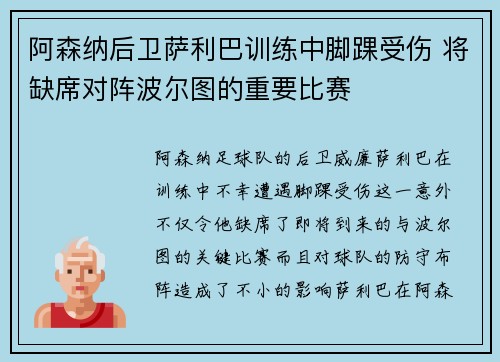 阿森纳后卫萨利巴训练中脚踝受伤 将缺席对阵波尔图的重要比赛