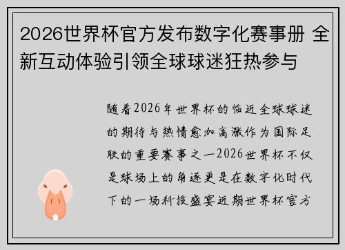 2026世界杯官方发布数字化赛事册 全新互动体验引领全球球迷狂热参与
