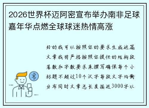 2026世界杯迈阿密宣布举办南非足球嘉年华点燃全球球迷热情高涨 2026世界杯迈阿密宣布举办南非足球嘉年华点燃全球球迷热情高涨
