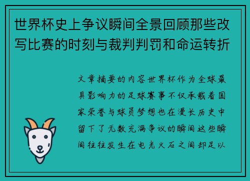 世界杯史上争议瞬间全景回顾那些改写比赛的时刻与裁判判罚和命运转折