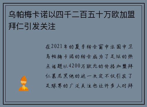 乌帕梅卡诺以四千二百五十万欧加盟拜仁引发关注 乌帕梅卡诺以四千二百五十万欧加盟拜仁引发关注