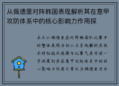 从佩德里对阵韩国表现解析其在意甲攻防体系中的核心影响力作用探 从佩德里对阵韩国表现解析其在意甲攻防体系中的核心影响力作用探