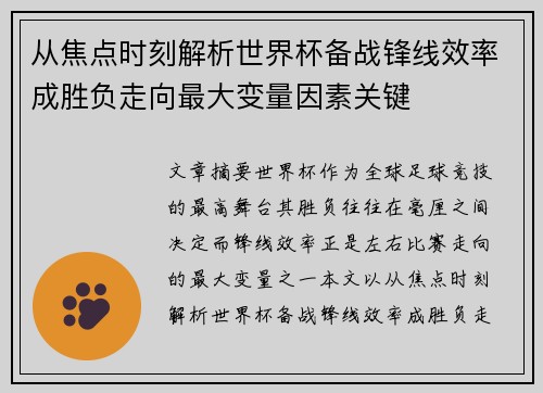 从焦点时刻解析世界杯备战锋线效率成胜负走向最大变量因素关键 从焦点时刻解析世界杯备战锋线效率成胜负走向最大变量因素关键