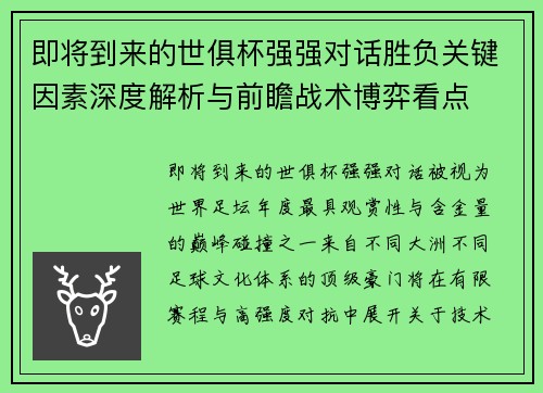 即将到来的世俱杯强强对话胜负关键因素深度解析与前瞻战术博弈看点