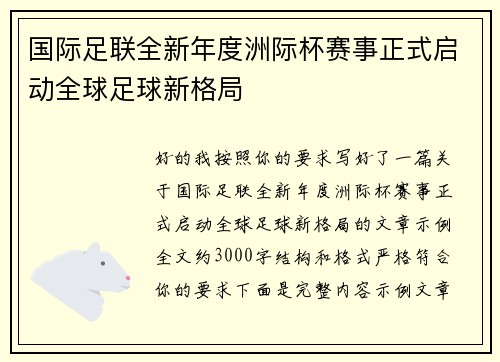 国际足联全新年度洲际杯赛事正式启动全球足球新格局